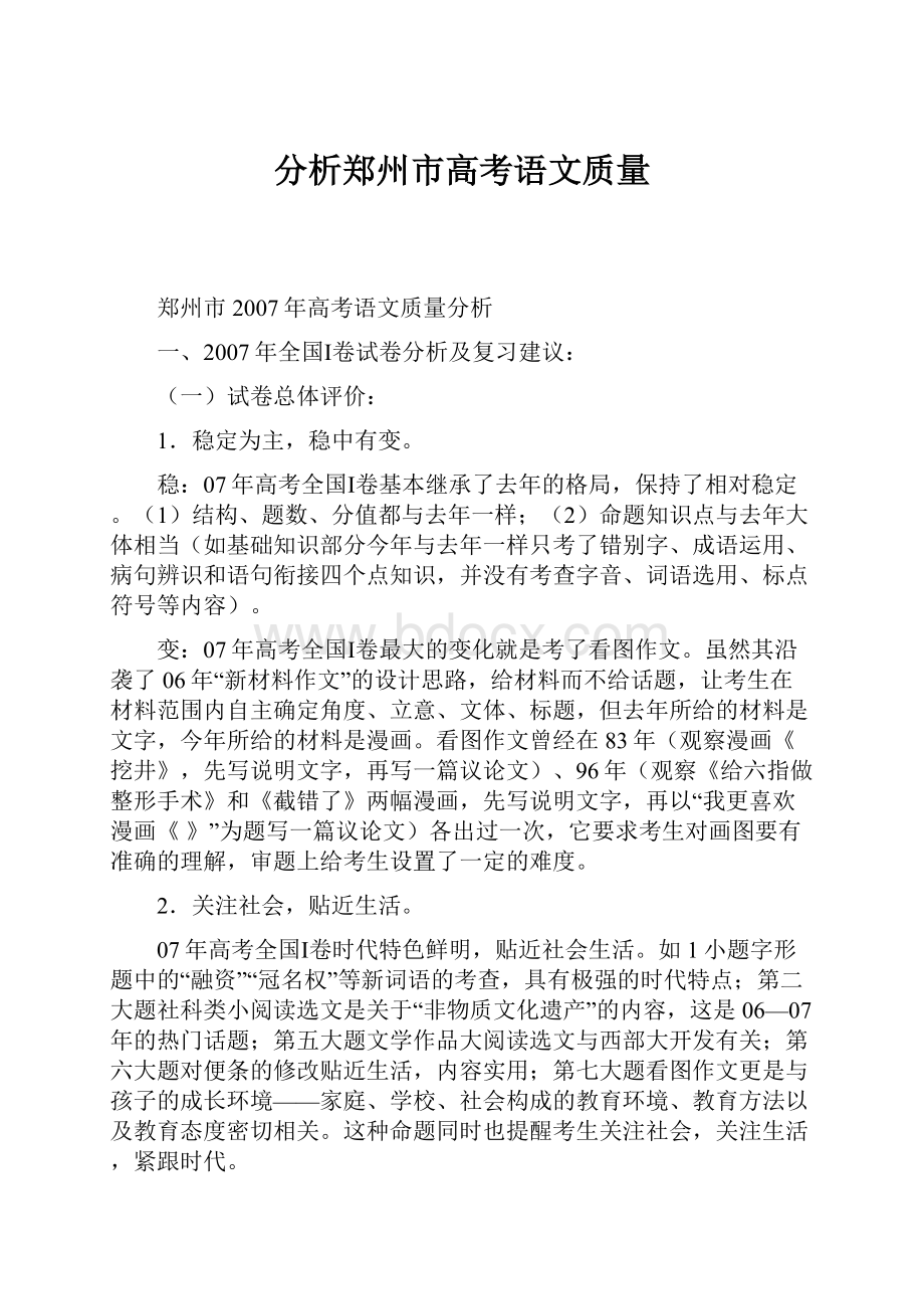 分析郑州市高考语文质量.docx