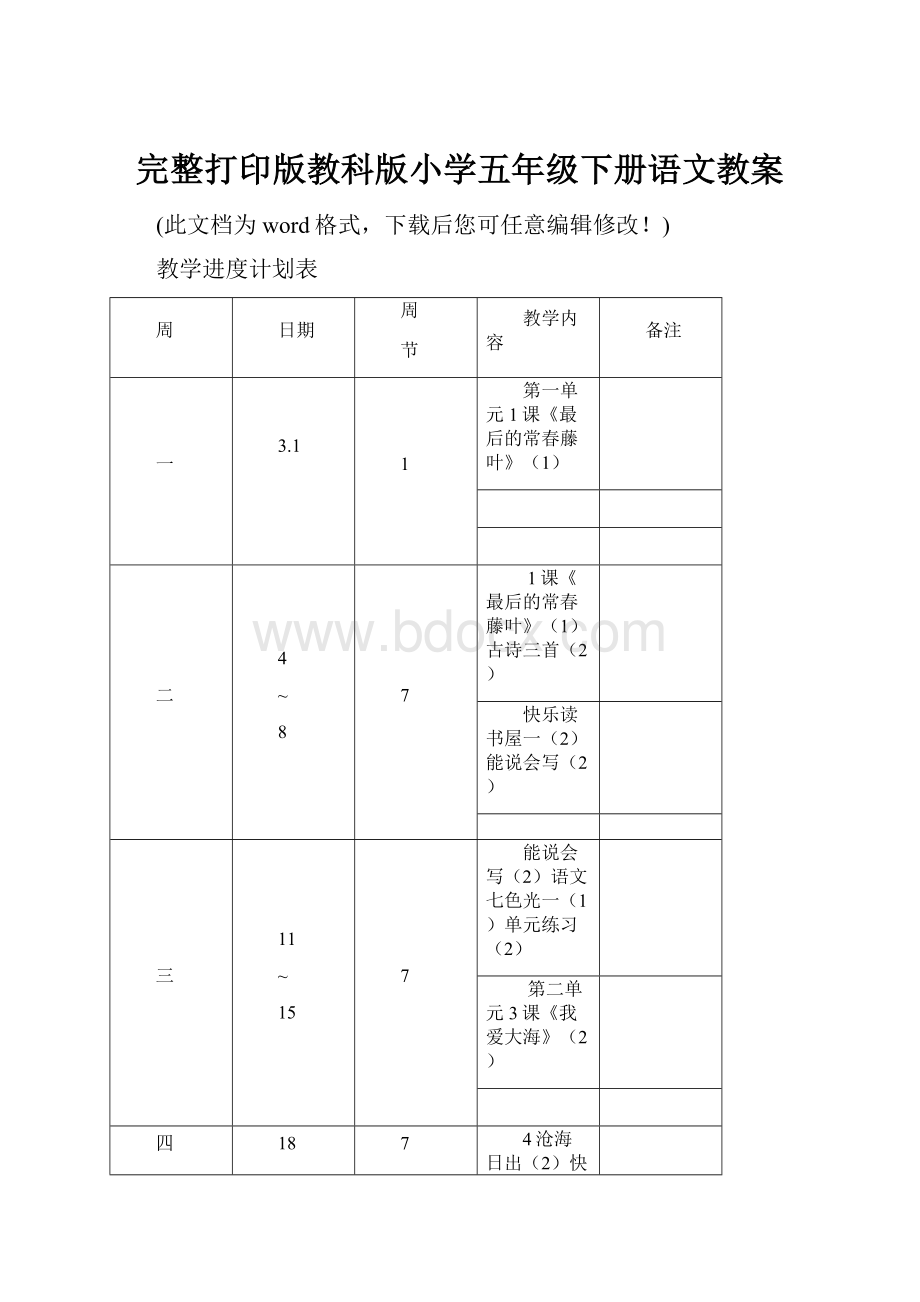 完整打印版教科版小学五年级下册语文教案.docx