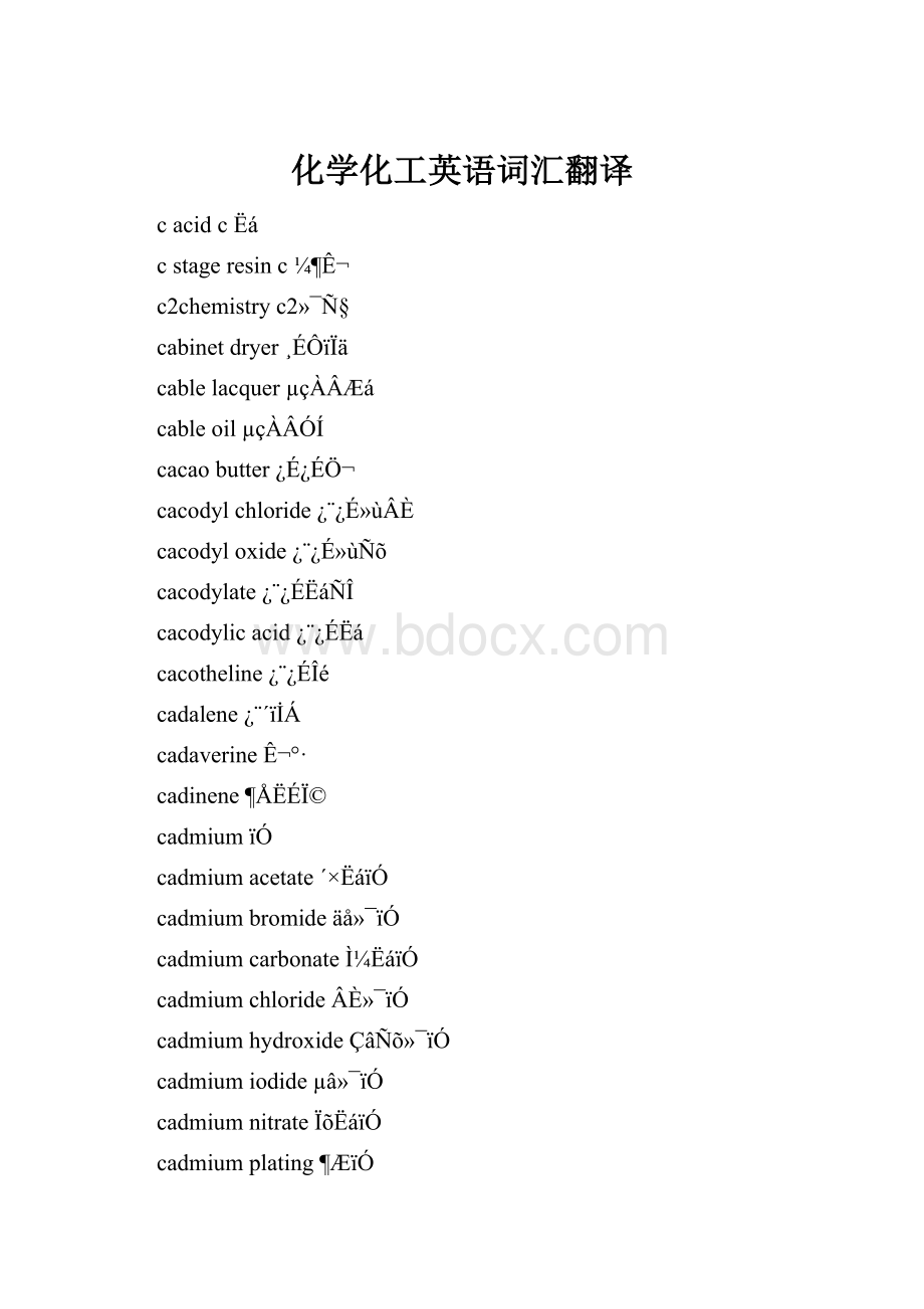 化学化工英语词汇翻译.docx