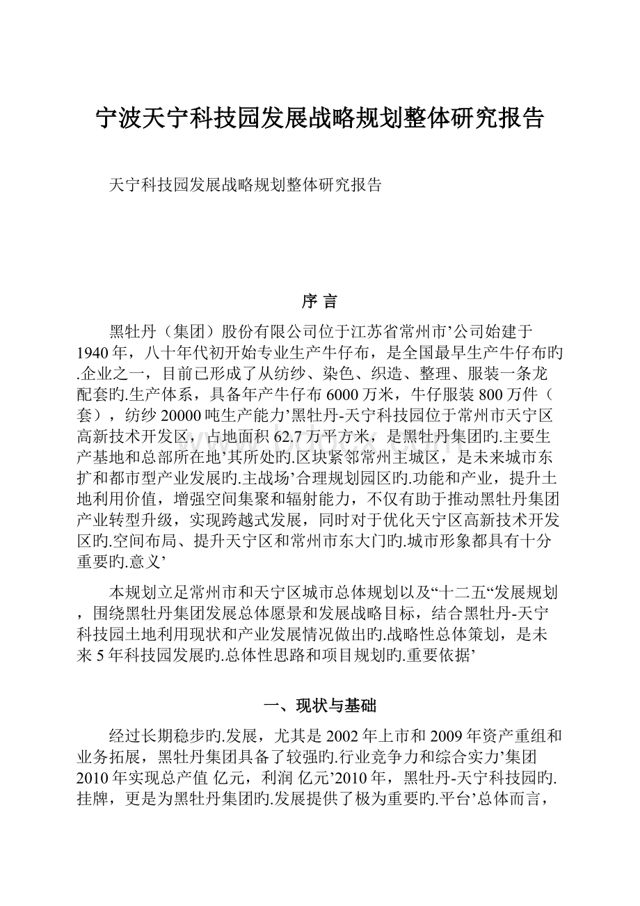 宁波天宁科技园发展战略规划整体研究报告.docx_第1页