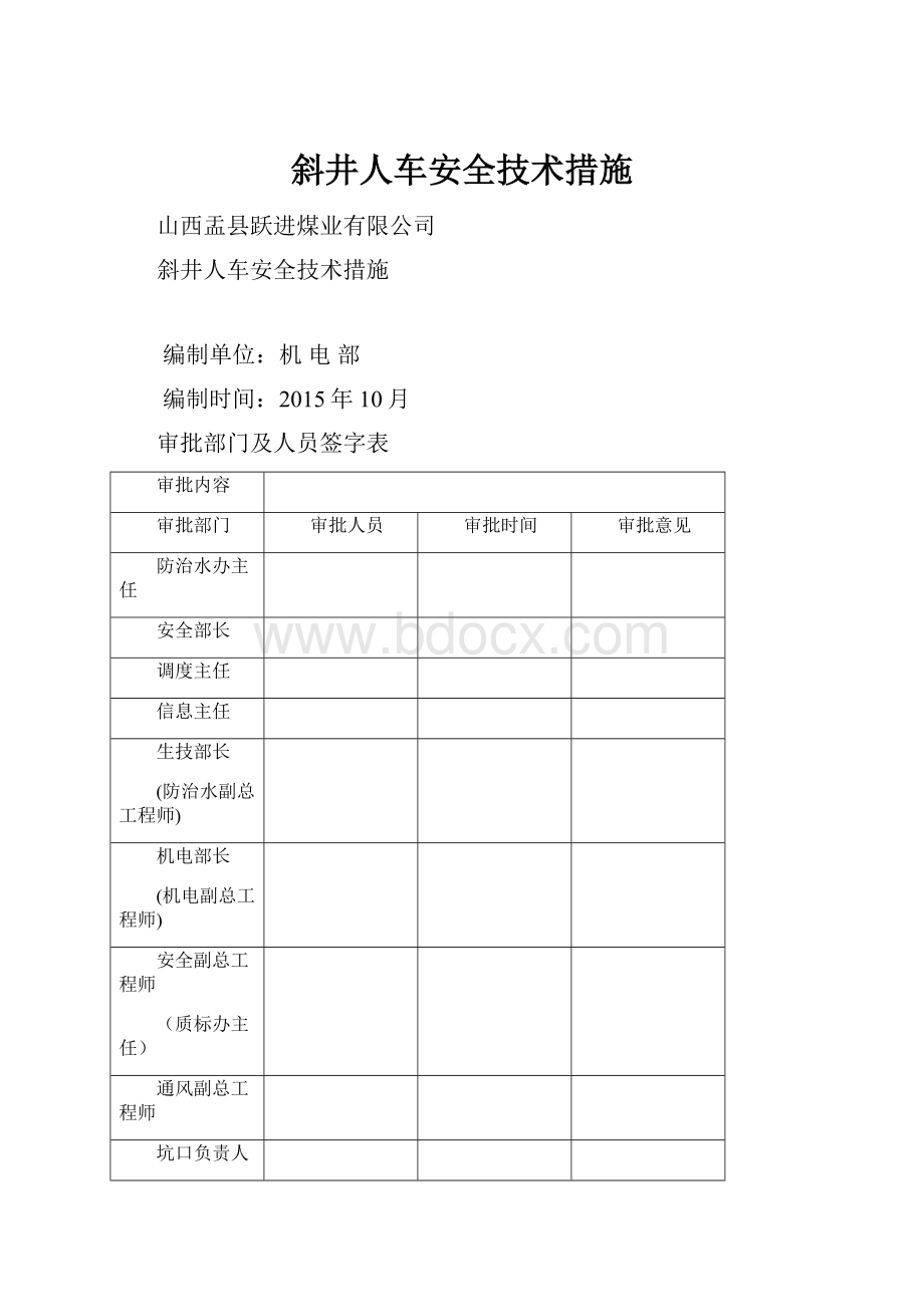 斜井人车安全技术措施Word文档格式.docx_第1页