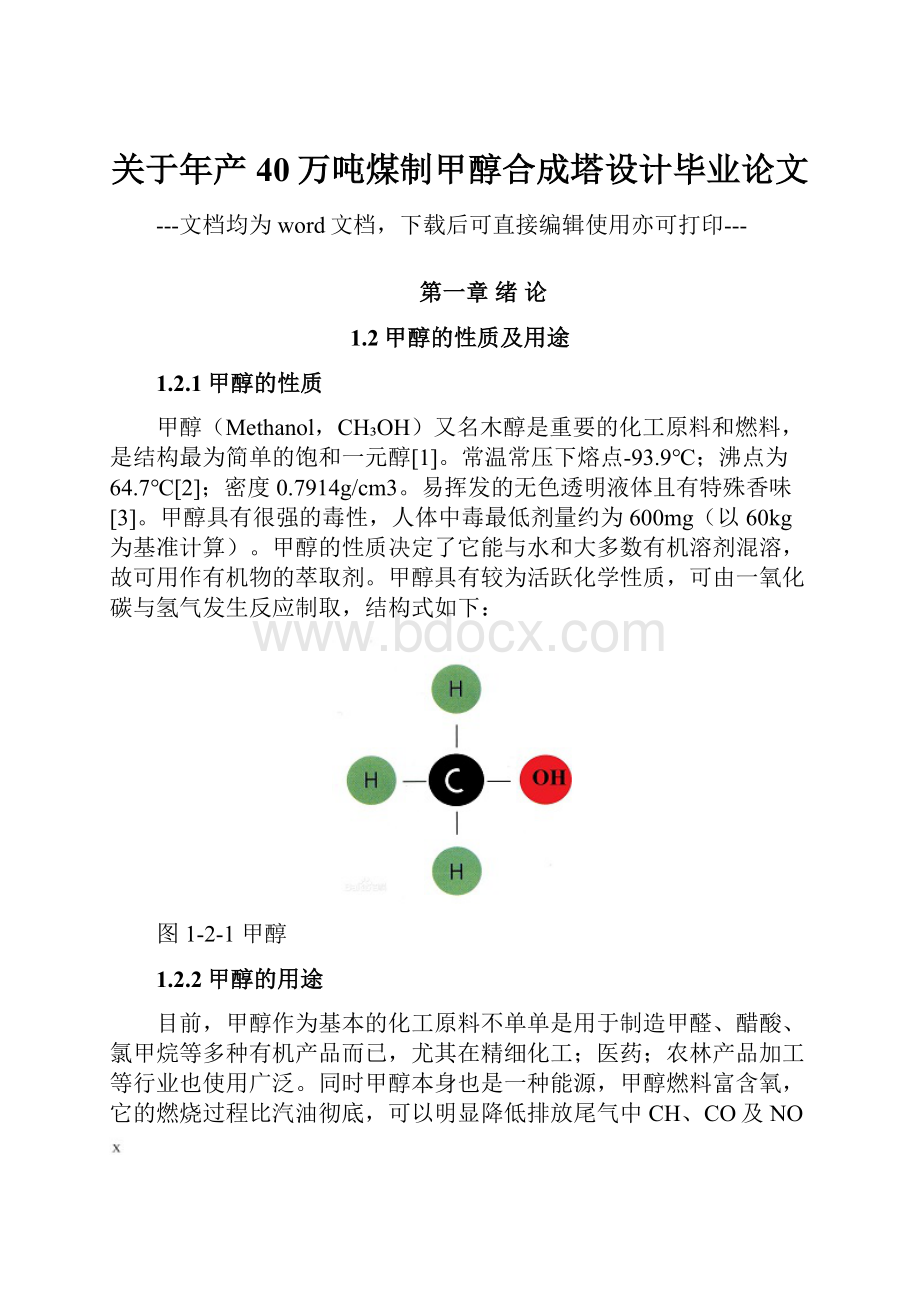 关于年产40万吨煤制甲醇合成塔设计毕业论文.docx_第1页