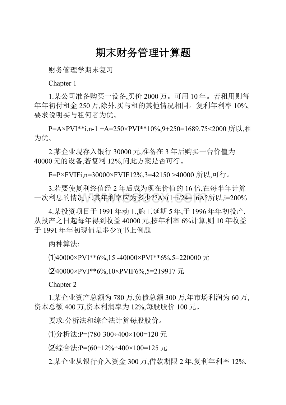 期末财务管理计算题Word文件下载.docx_第1页