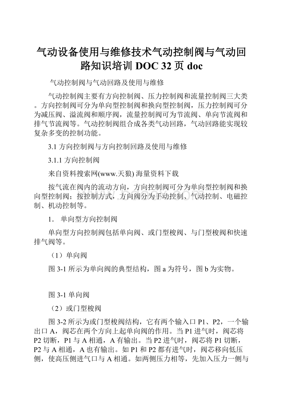 气动设备使用与维修技术气动控制阀与气动回路知识培训DOC 32页doc.docx_第1页