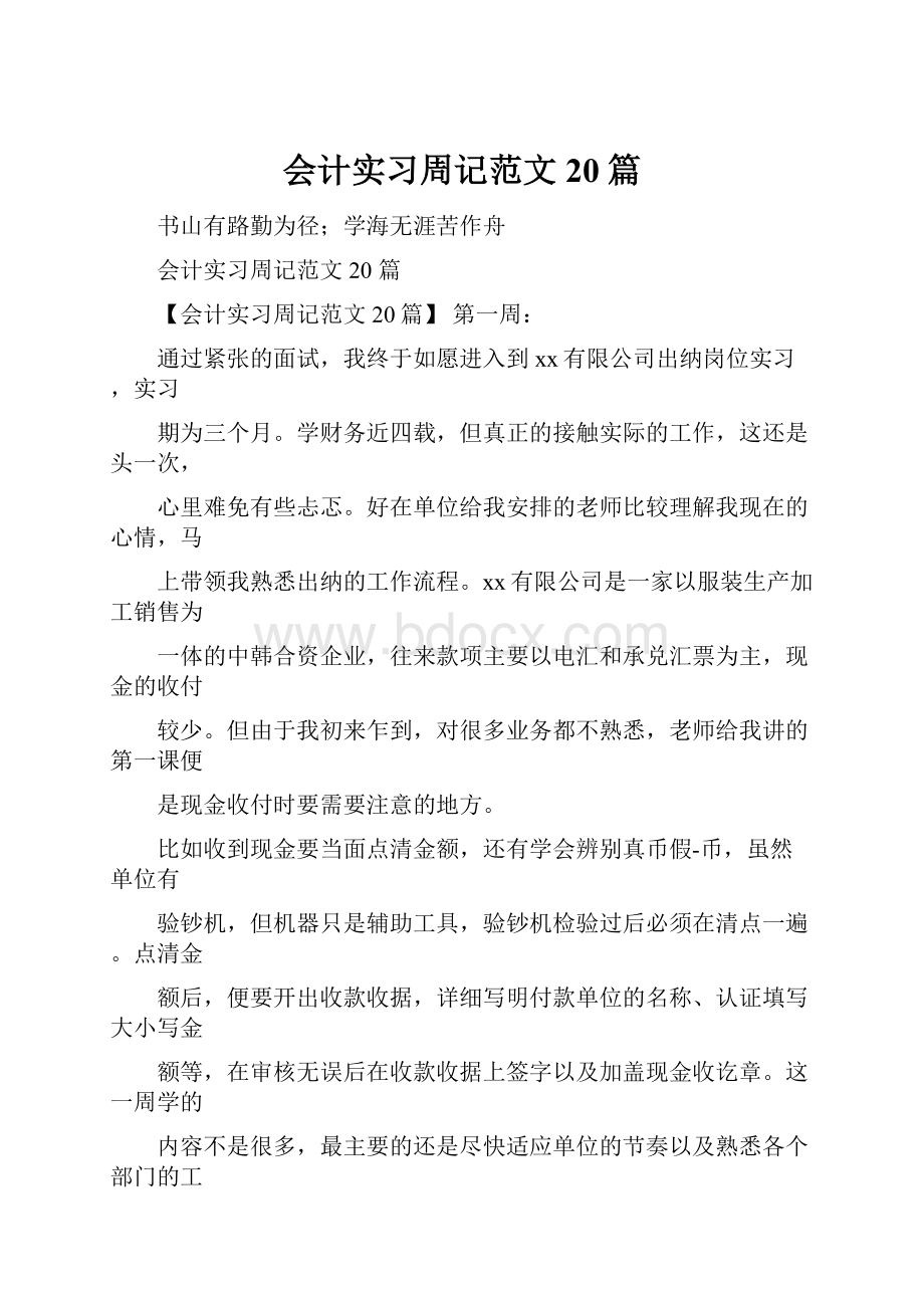 会计实习周记范文20篇文档格式.docx