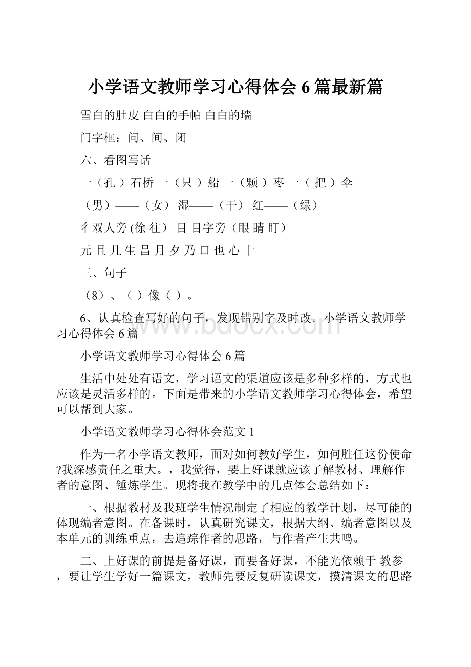 小学语文教师学习心得体会6篇最新篇.docx_第1页