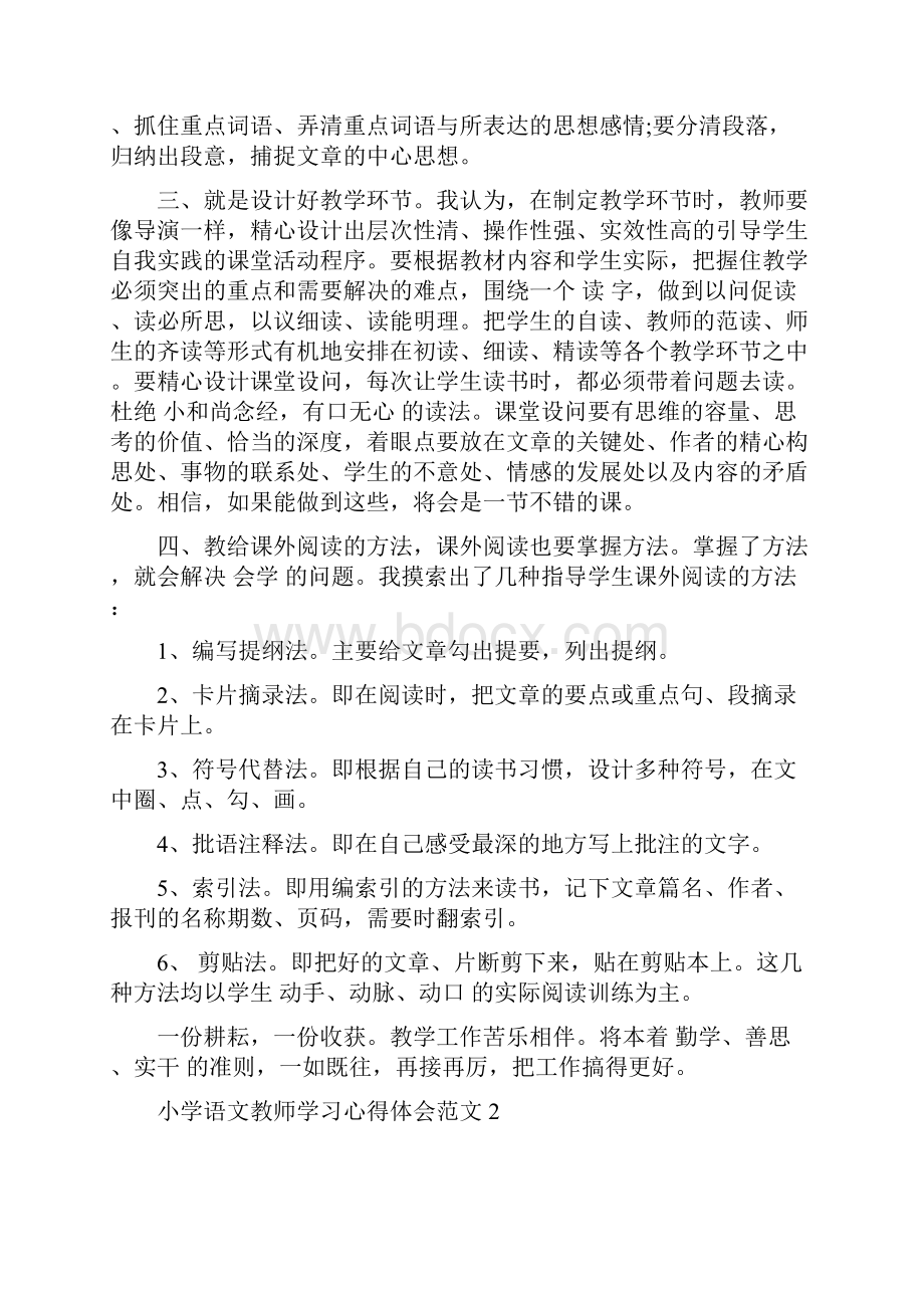 小学语文教师学习心得体会6篇最新篇.docx_第2页