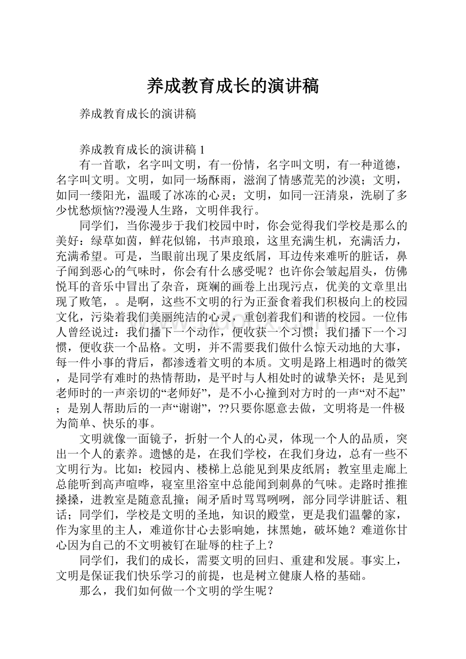 养成教育成长的演讲稿.docx