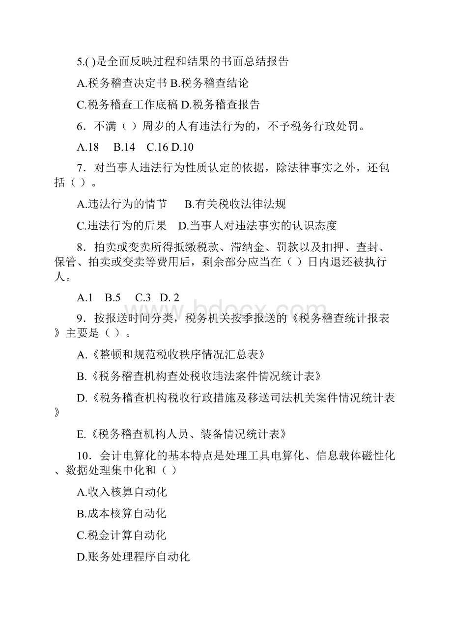 税务稽查业务综合模拟考试题三国税.docx_第2页