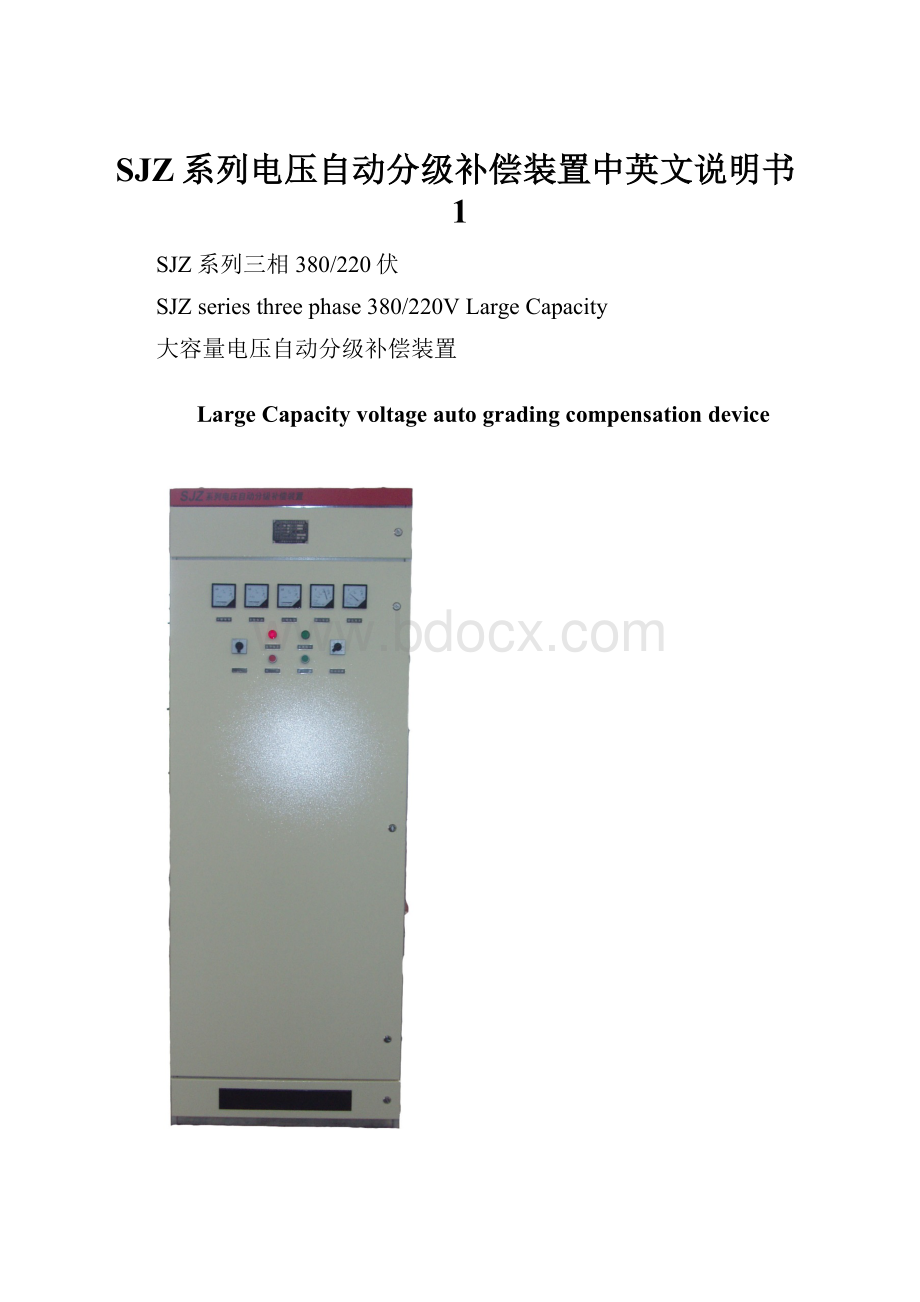 SJZ系列电压自动分级补偿装置中英文说明书1.docx_第1页