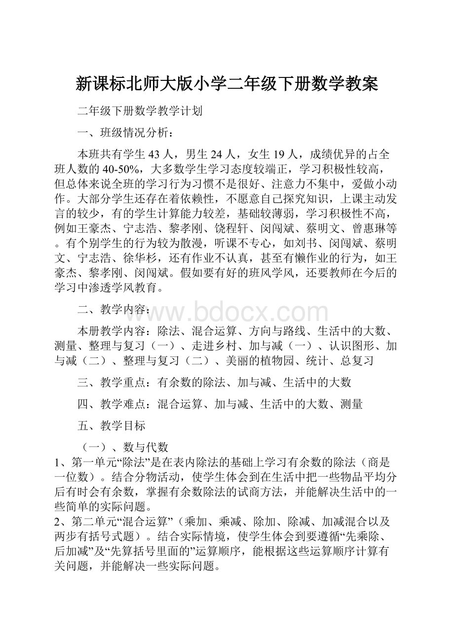 新课标北师大版小学二年级下册数学教案文档格式.docx