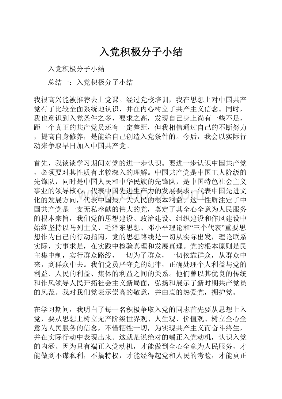 入党积极分子小结.docx_第1页