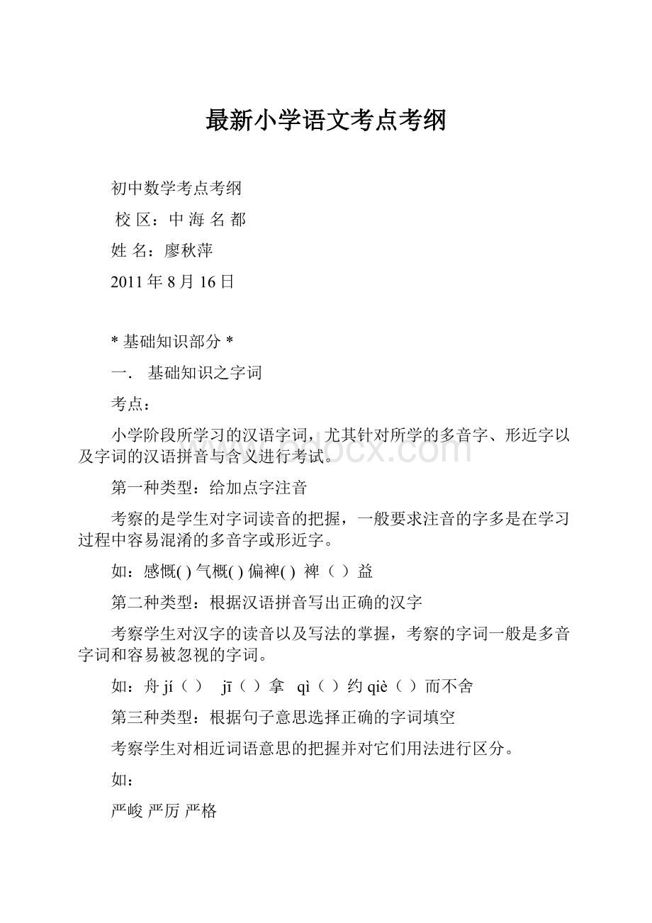 最新小学语文考点考纲文档格式.docx