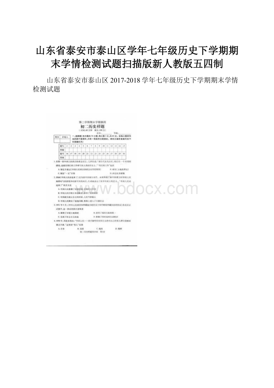 山东省泰安市泰山区学年七年级历史下学期期末学情检测试题扫描版新人教版五四制.docx_第1页