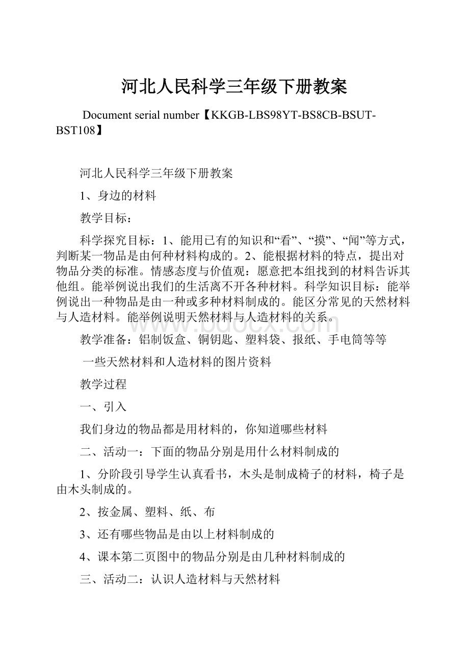 河北人民科学三年级下册教案.docx