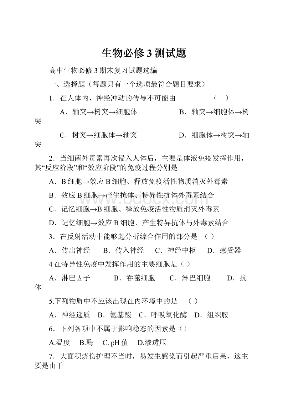 生物必修3测试题Word文档下载推荐.docx_第1页