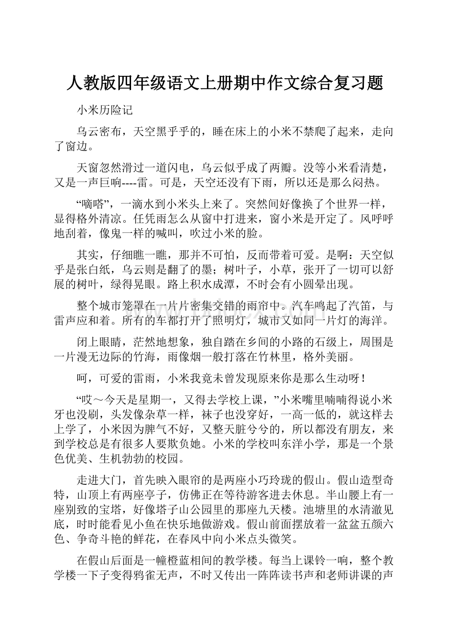 人教版四年级语文上册期中作文综合复习题文档格式.docx