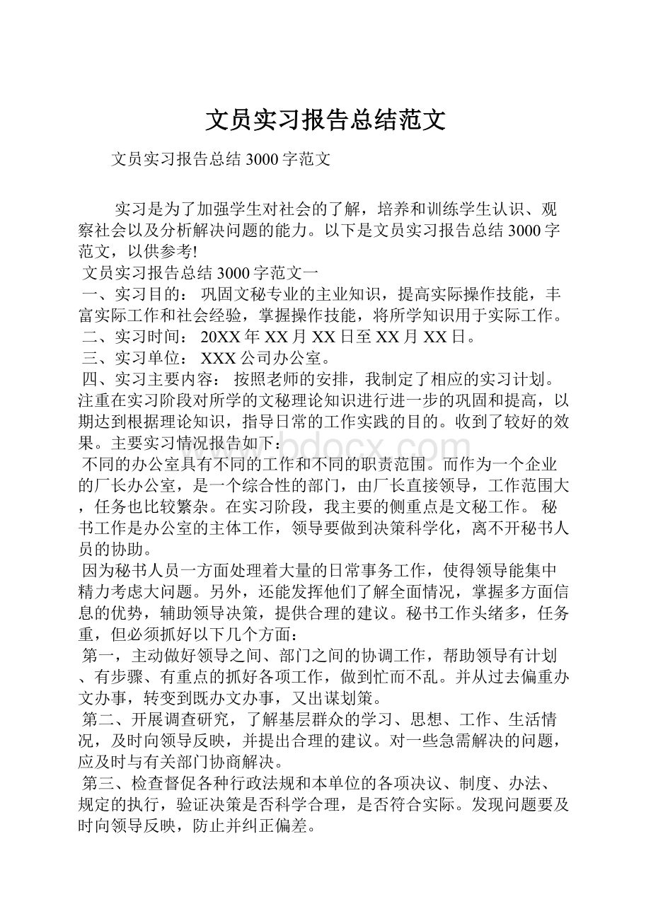 文员实习报告总结范文.docx_第1页