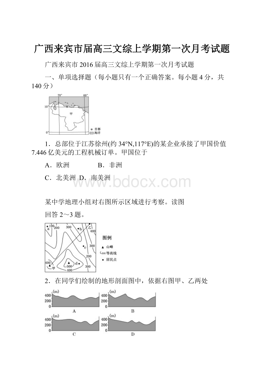 广西来宾市届高三文综上学期第一次月考试题.docx