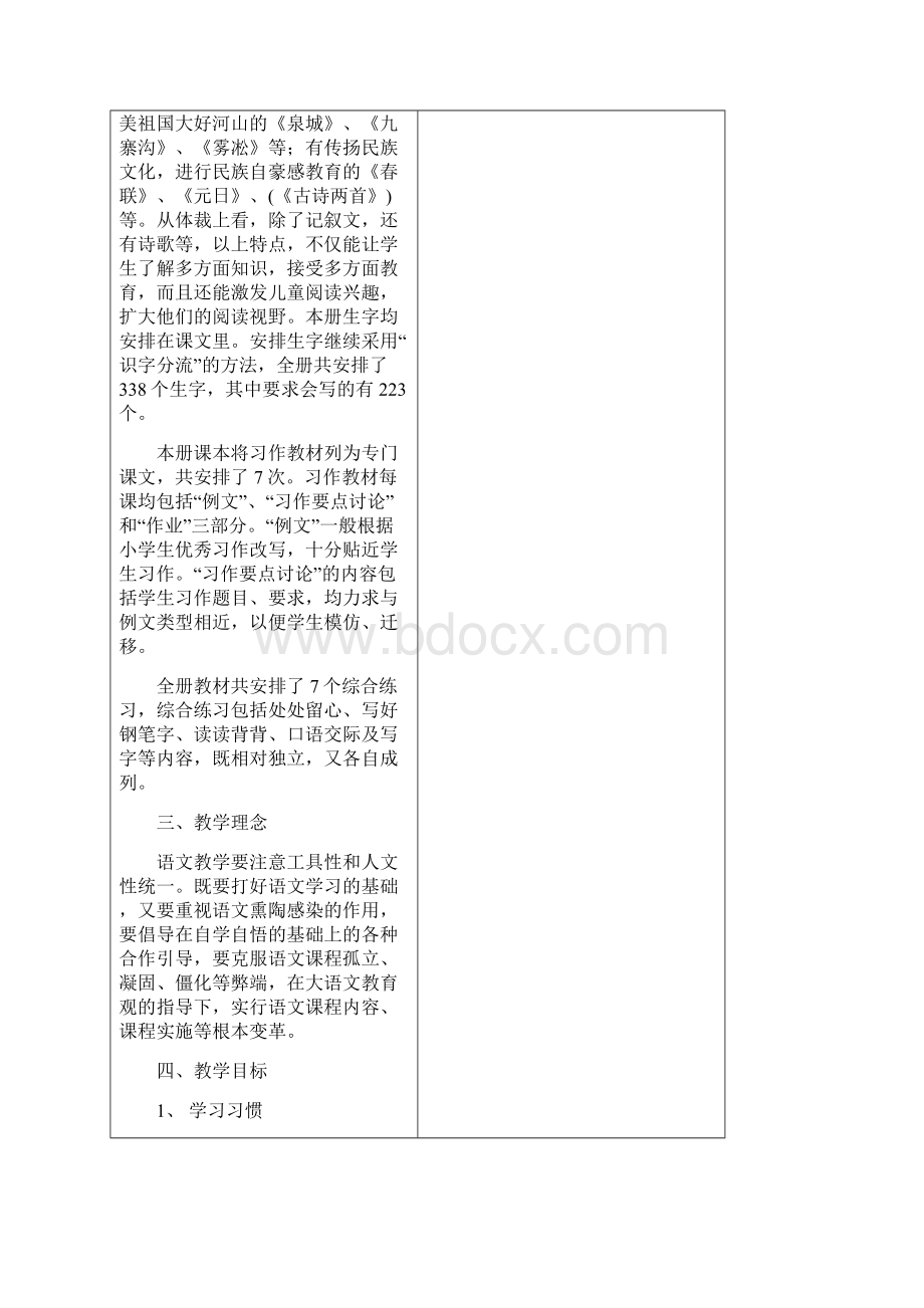 全册备课四上1课2课Word文档格式.docx_第2页