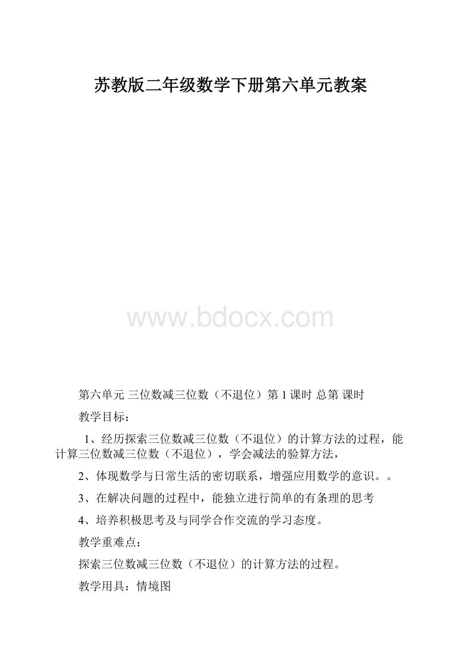 苏教版二年级数学下册第六单元教案Word格式文档下载.docx_第1页