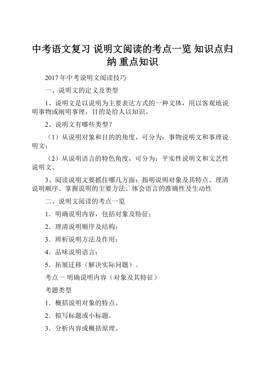 中考语文复习 说明文阅读的考点一览 知识点归纳 重点知识Word格式.docx_第1页