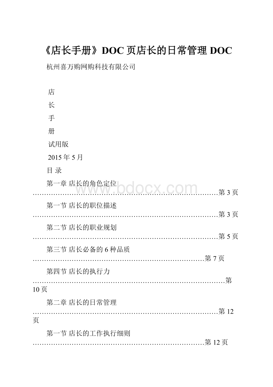 《店长手册》DOC页店长的日常管理DOC.docx