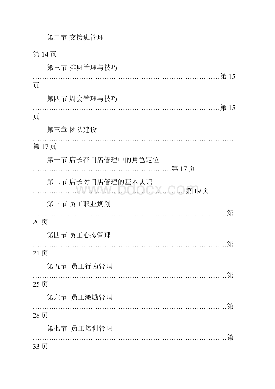 《店长手册》DOC页店长的日常管理DOCWord格式文档下载.docx_第2页