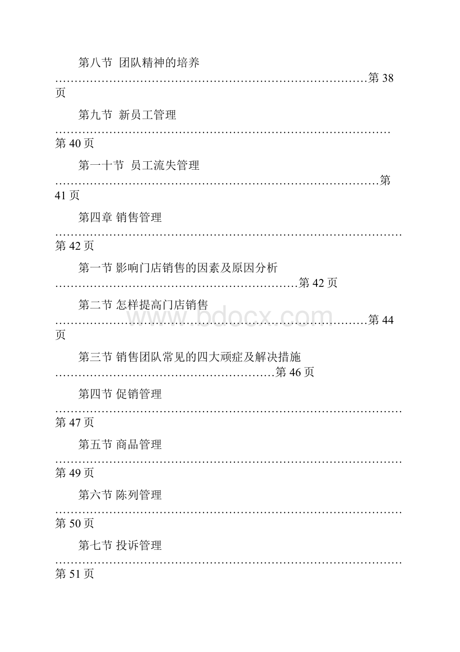 《店长手册》DOC页店长的日常管理DOCWord格式文档下载.docx_第3页