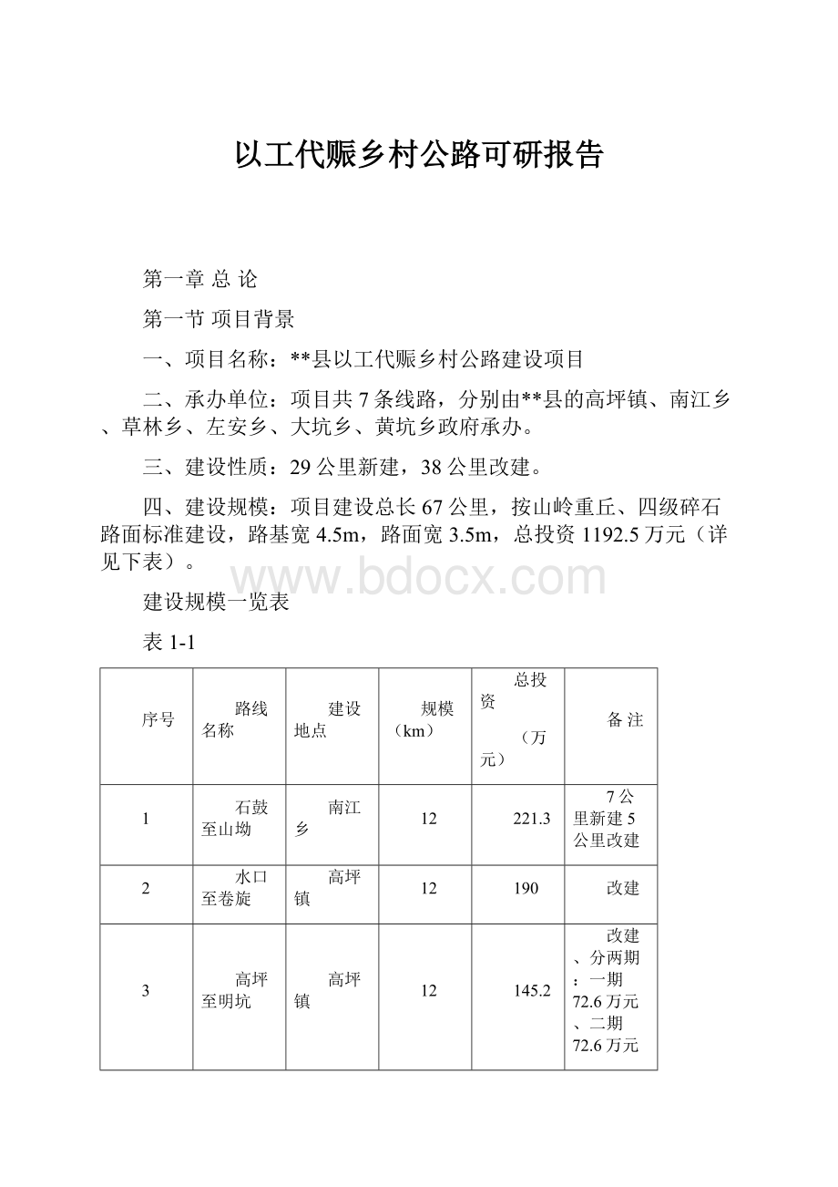 以工代赈乡村公路可研报告.docx