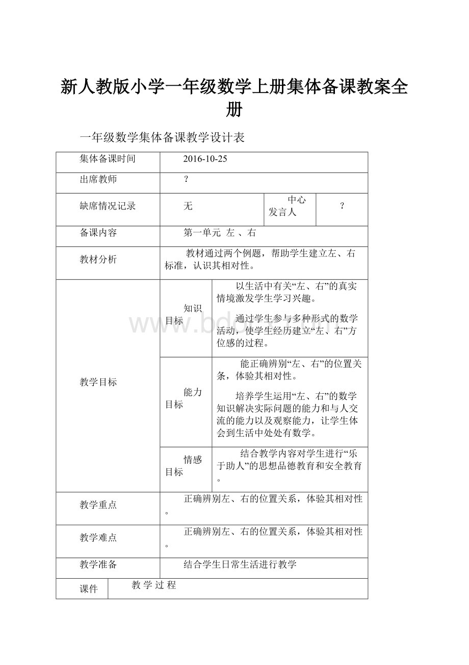 新人教版小学一年级数学上册集体备课教案全册Word文档下载推荐.docx