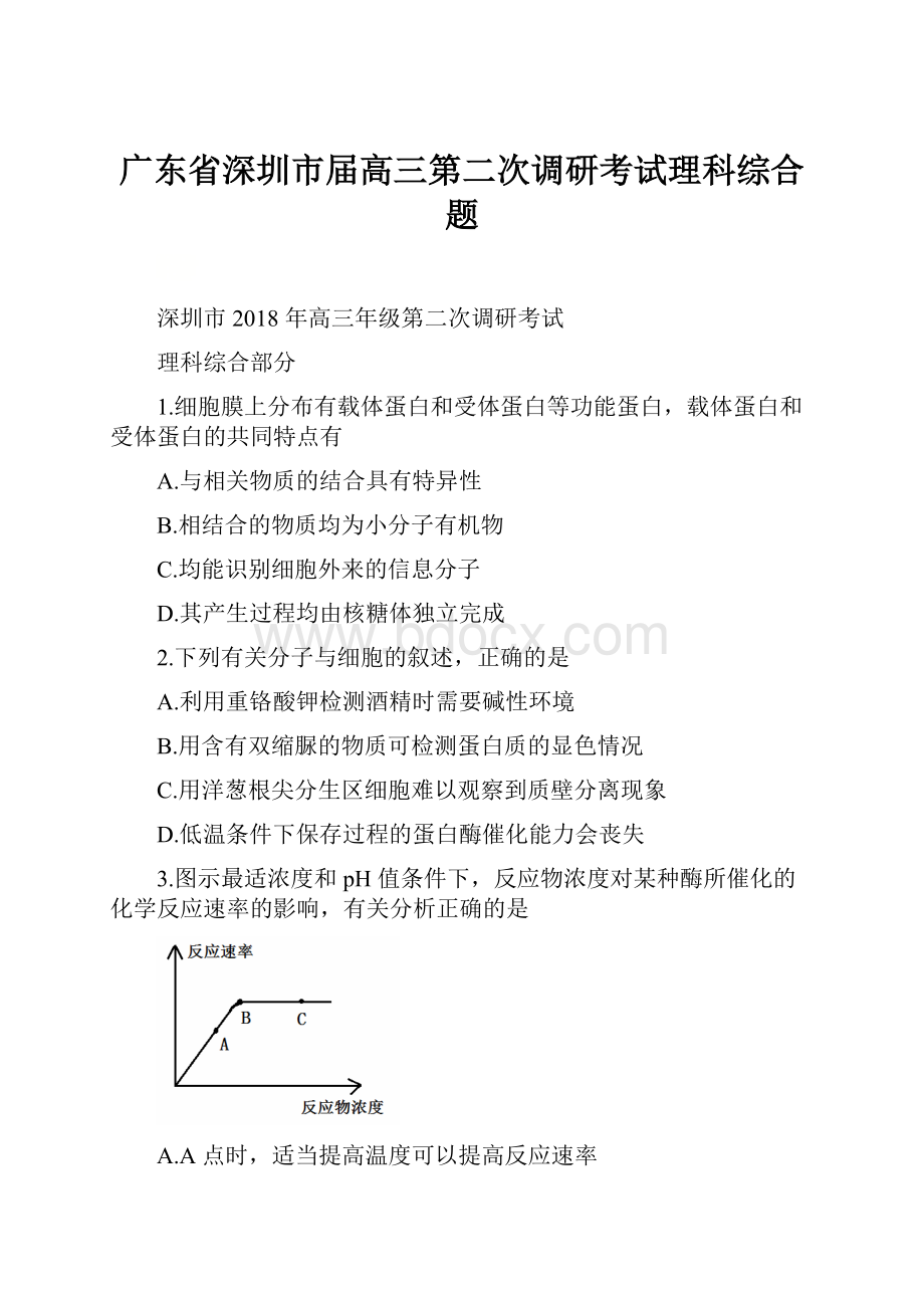 广东省深圳市届高三第二次调研考试理科综合题.docx_第1页