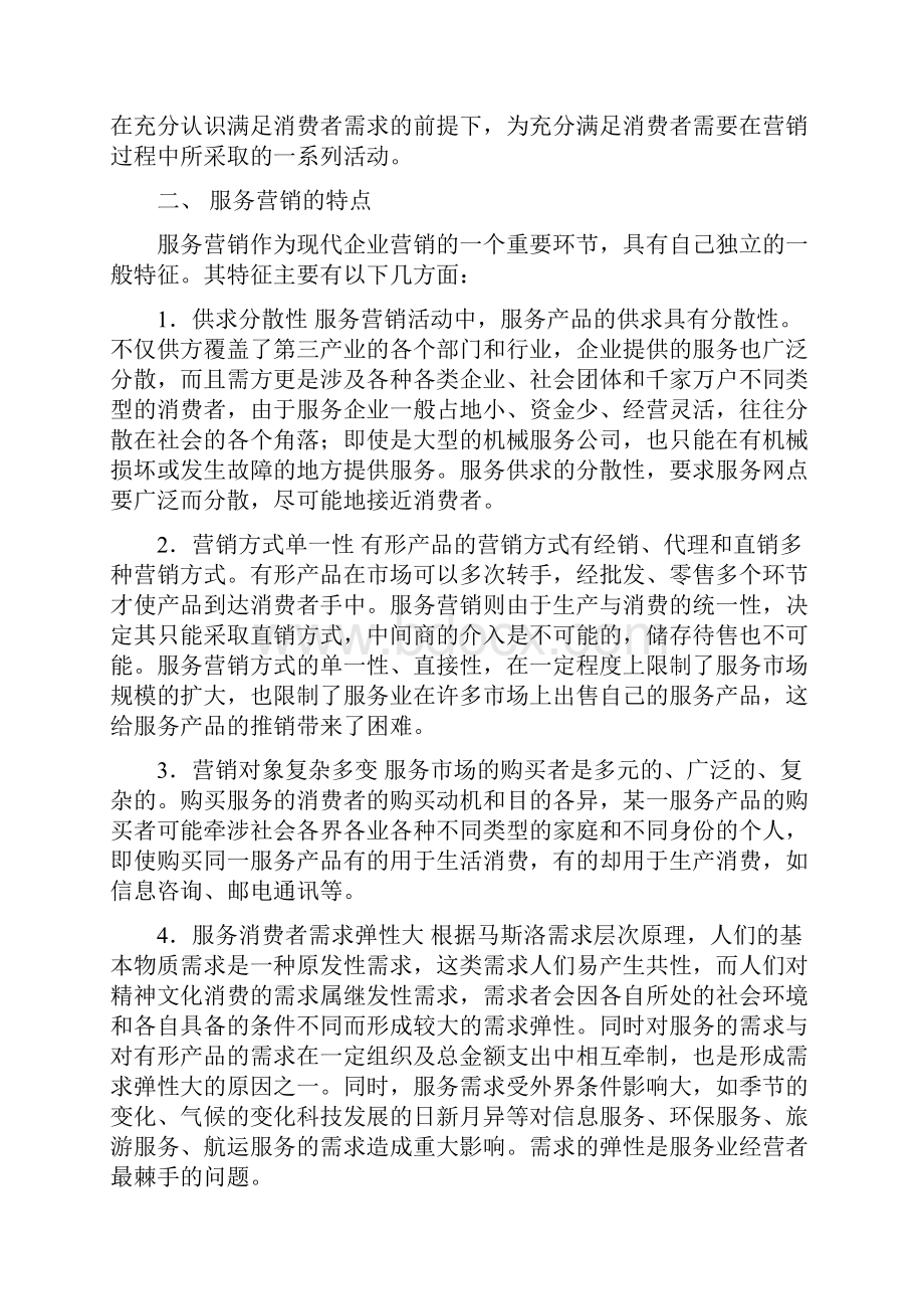 市场营销课论文钻石王朝企业的服务营销Word文件下载.docx_第2页