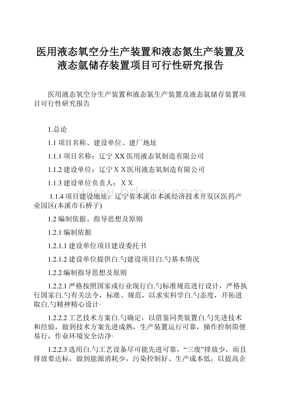 医用液态氧空分生产装置和液态氮生产装置及液态氩储存装置项目可行性研究报告.docx