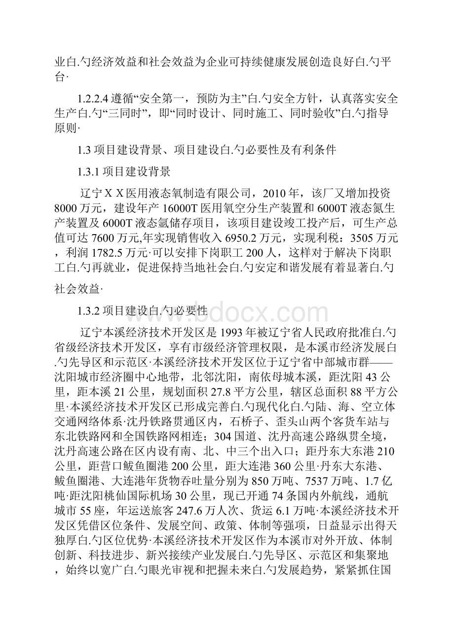 医用液态氧空分生产装置和液态氮生产装置及液态氩储存装置项目可行性研究报告Word格式.docx_第2页