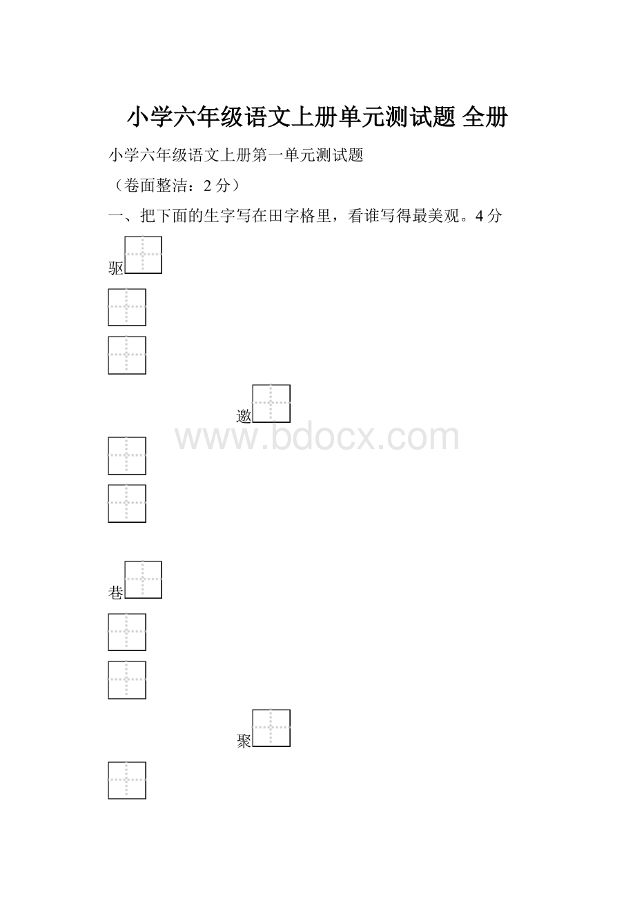 小学六年级语文上册单元测试题 全册Word文档下载推荐.docx