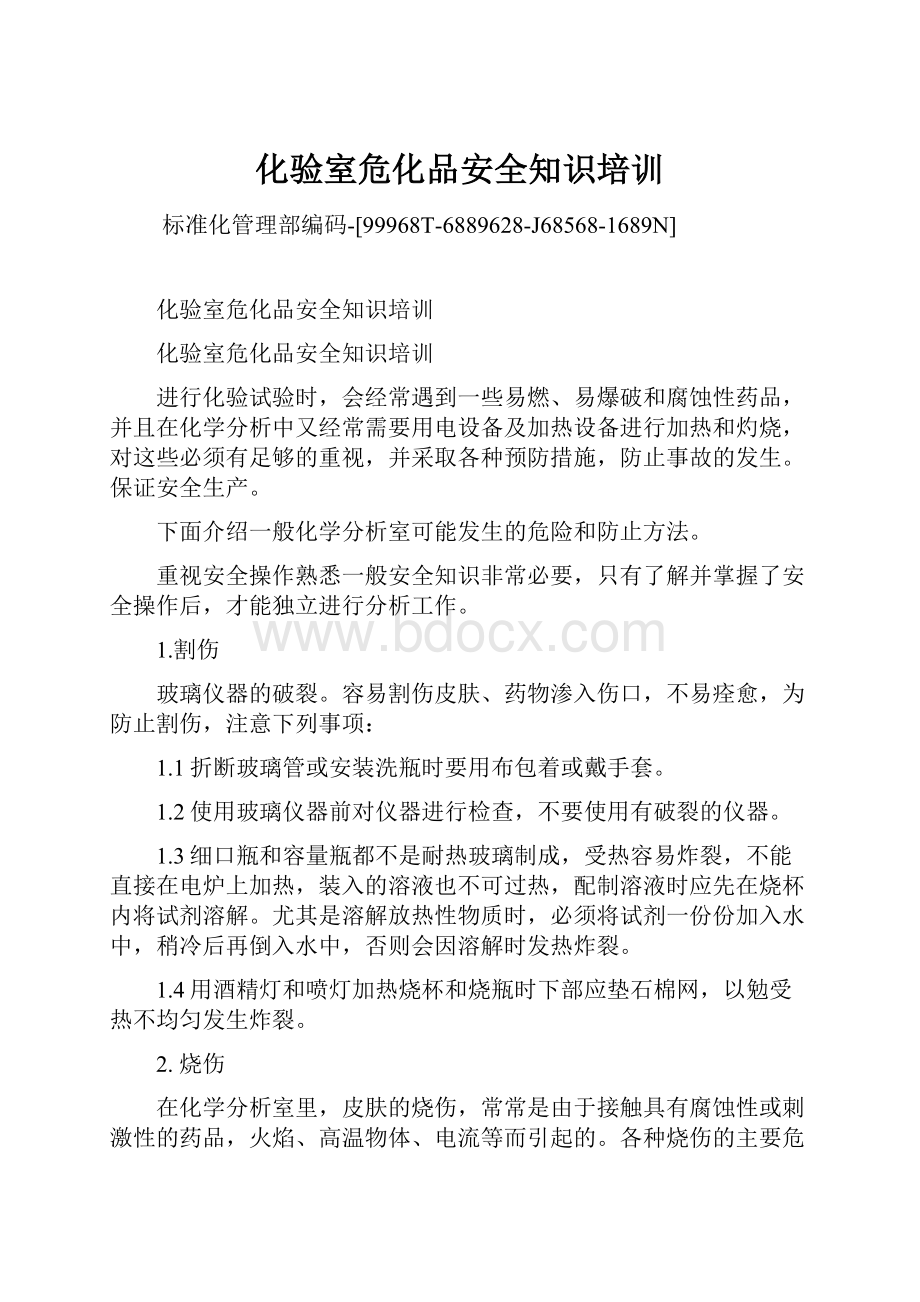 化验室危化品安全知识培训Word文档下载推荐.docx_第1页