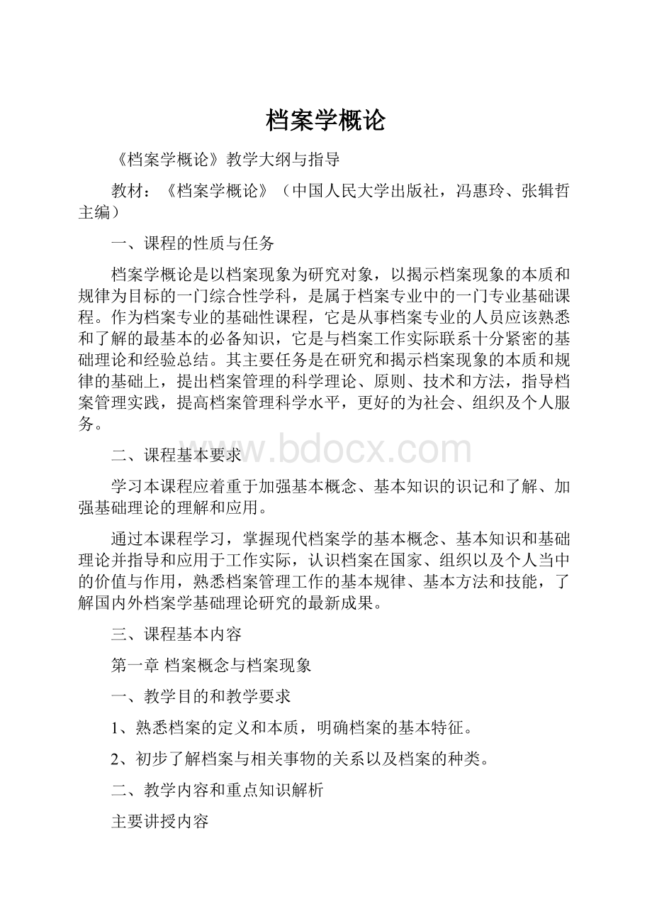 档案学概论Word文档格式.docx_第1页