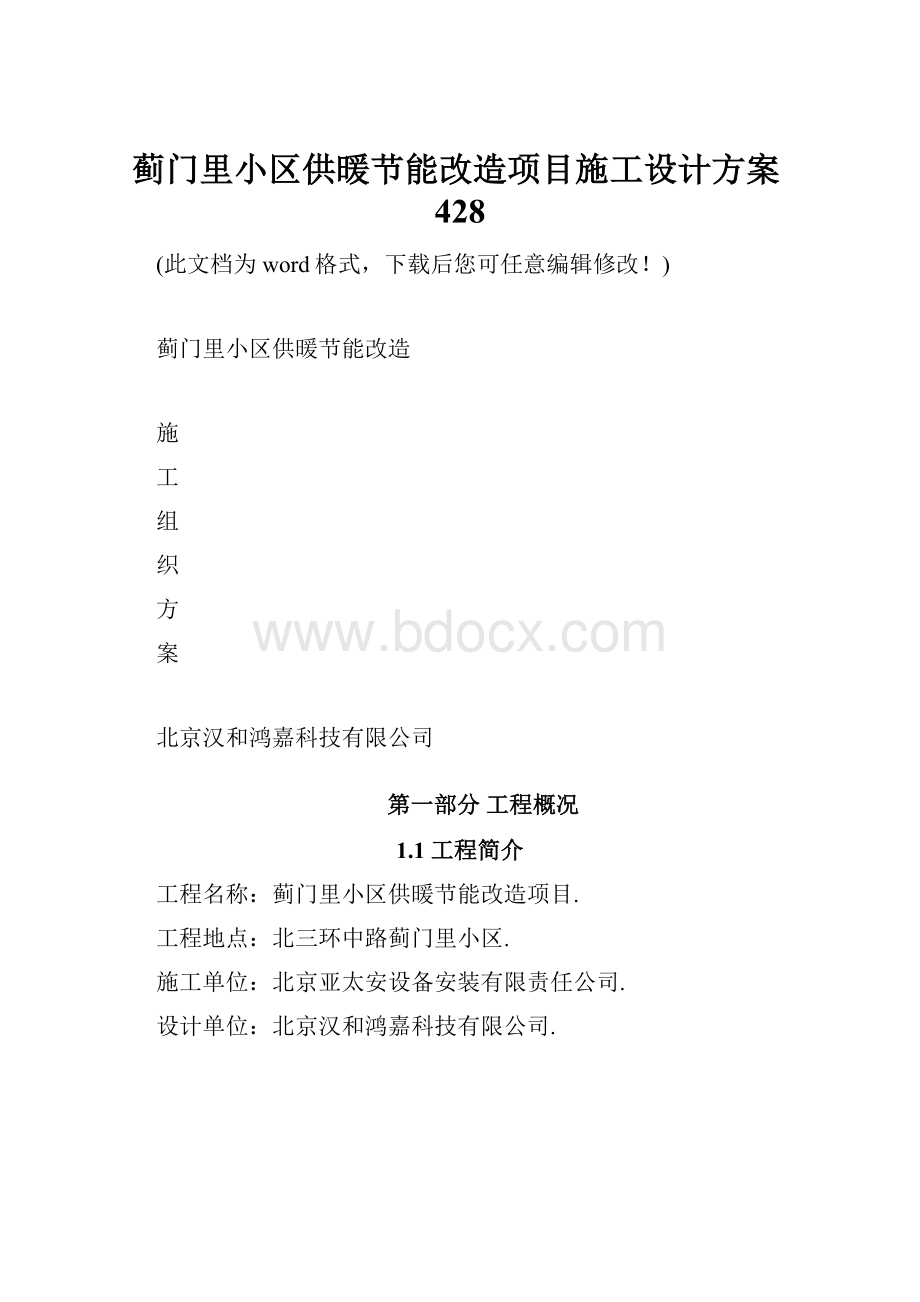 蓟门里小区供暖节能改造项目施工设计方案428Word文档格式.docx