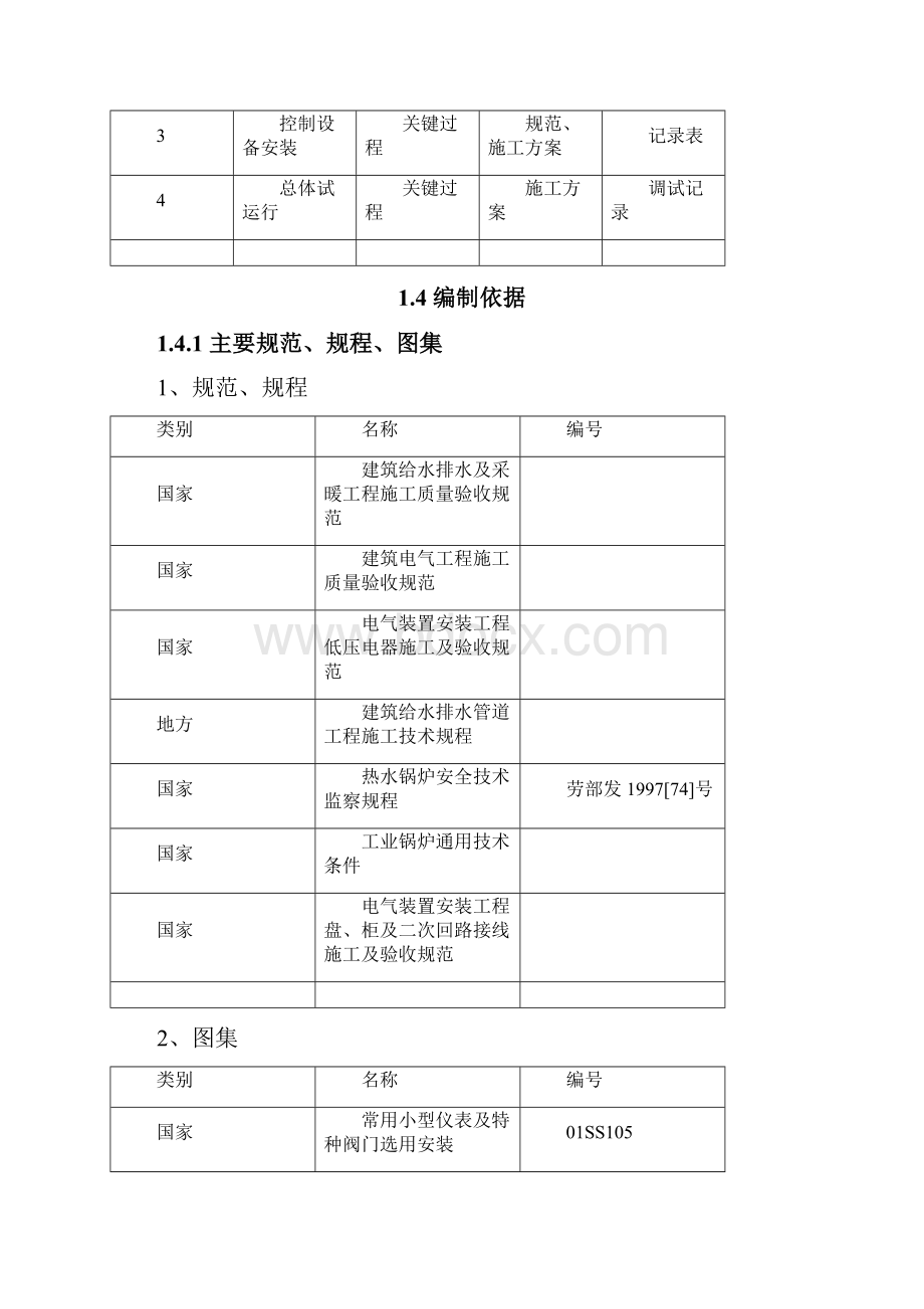 蓟门里小区供暖节能改造项目施工设计方案428Word文档格式.docx_第3页