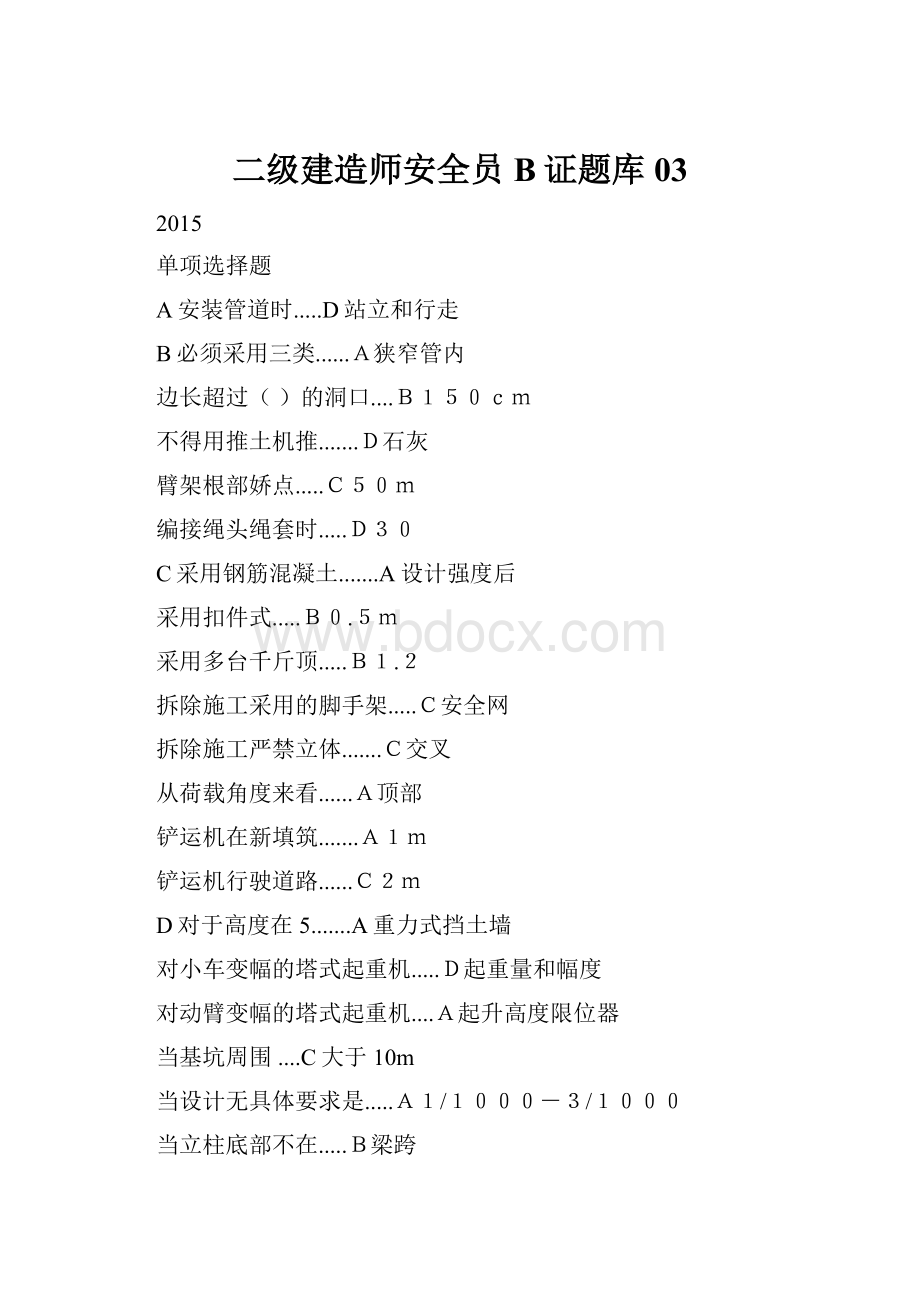 二级建造师安全员B证题库03Word文件下载.docx