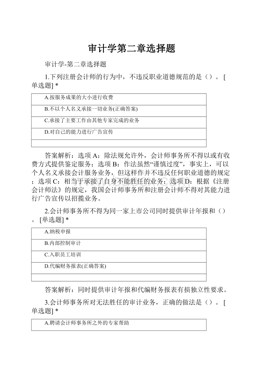 审计学第二章选择题.docx_第1页