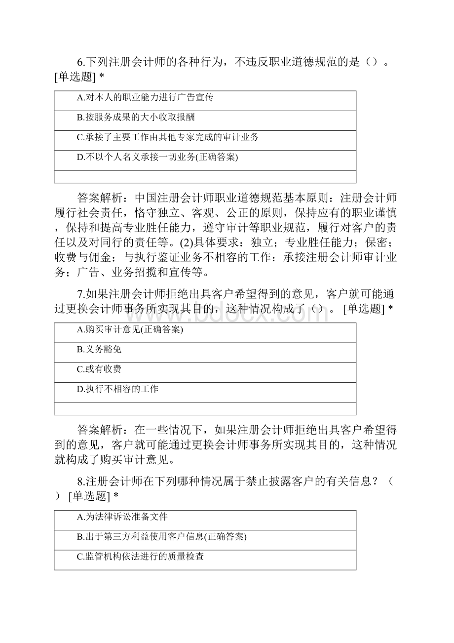 审计学第二章选择题.docx_第3页