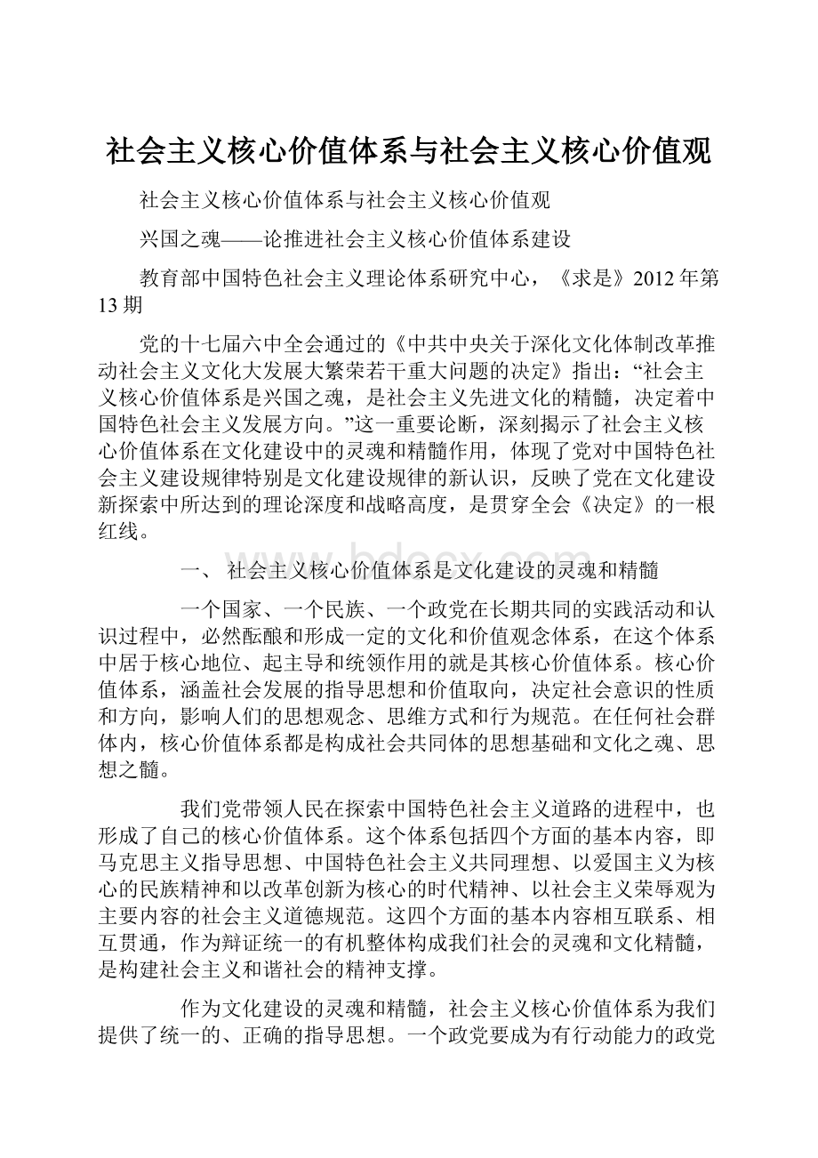 社会主义核心价值体系与社会主义核心价值观Word文档格式.docx