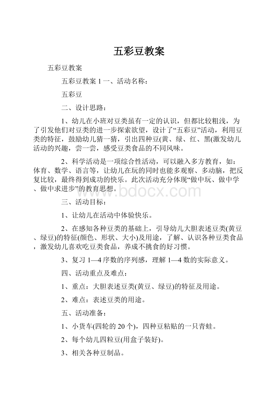 五彩豆教案.docx_第1页