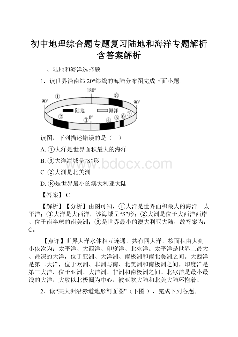 初中地理综合题专题复习陆地和海洋专题解析含答案解析.docx