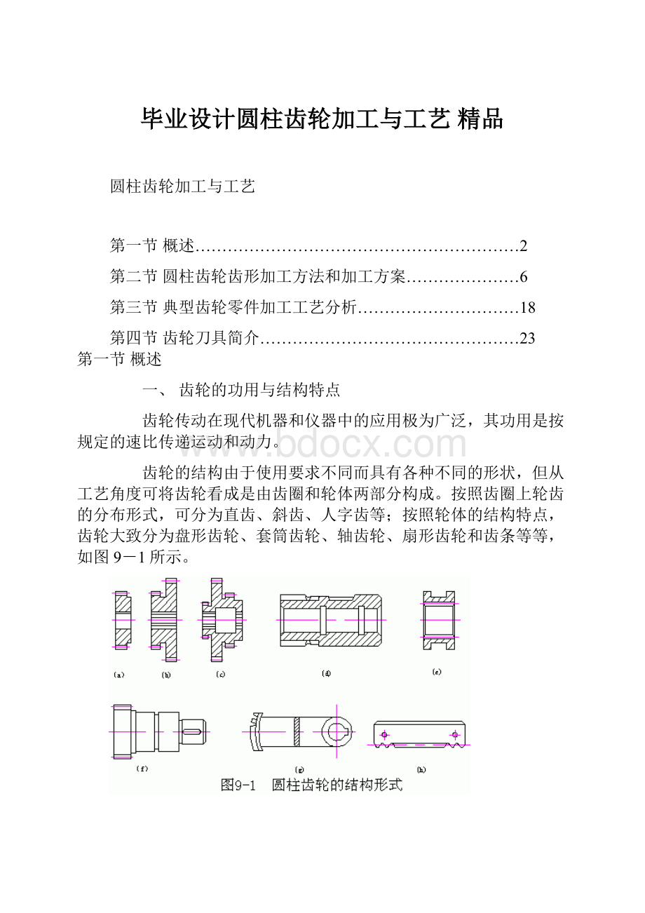 毕业设计圆柱齿轮加工与工艺 精品Word文档下载推荐.docx_第1页