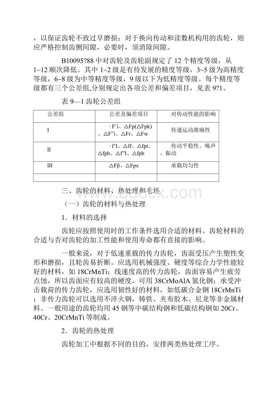 毕业设计圆柱齿轮加工与工艺 精品Word文档下载推荐.docx_第3页