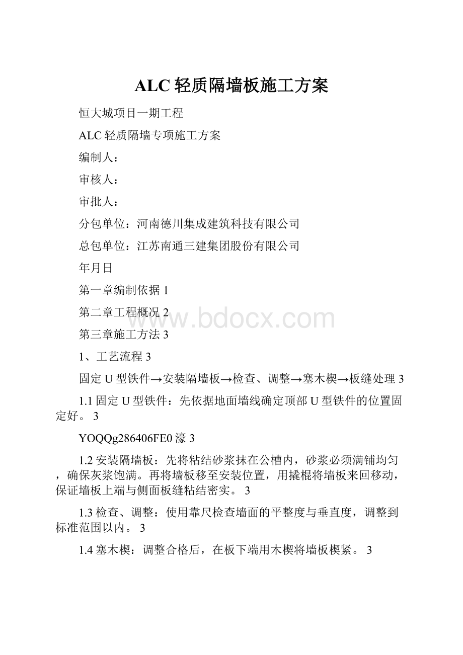 ALC轻质隔墙板施工方案Word文档格式.docx