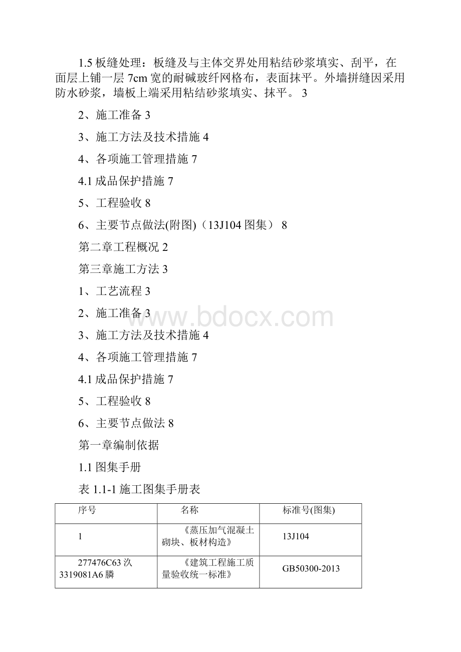 ALC轻质隔墙板施工方案Word文档格式.docx_第2页